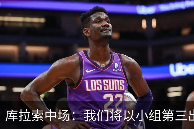 库拉索中场：我们将以小组第三出线，这届西班牙将捧得大力神杯