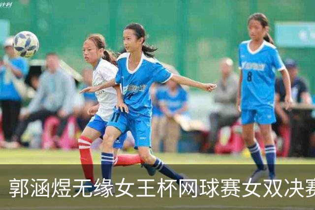 郭涵煜无缘女王杯网球赛女双决赛